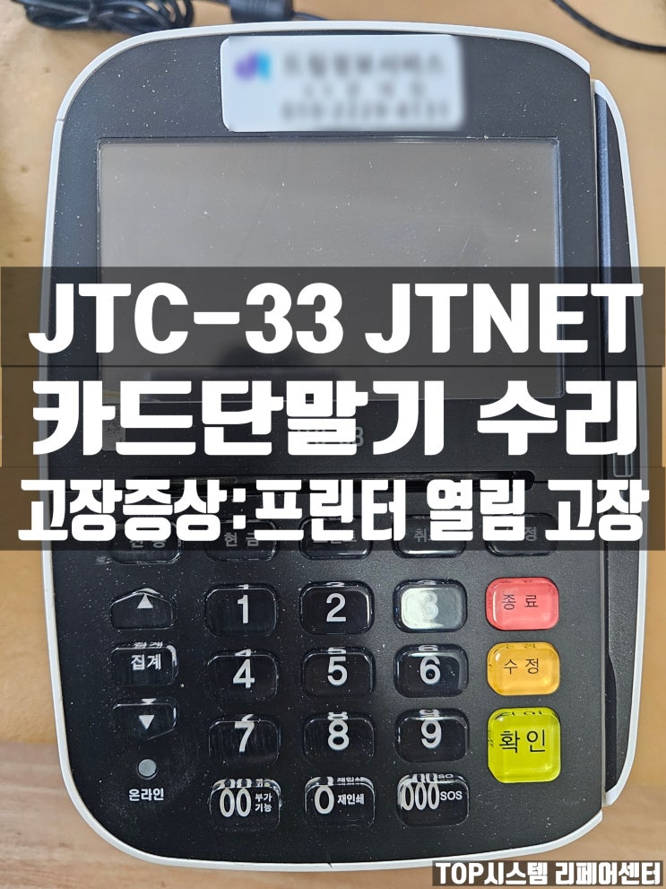  JTC-33 카드단말기 수리   증상 : 프린터 용지 확인 고장
