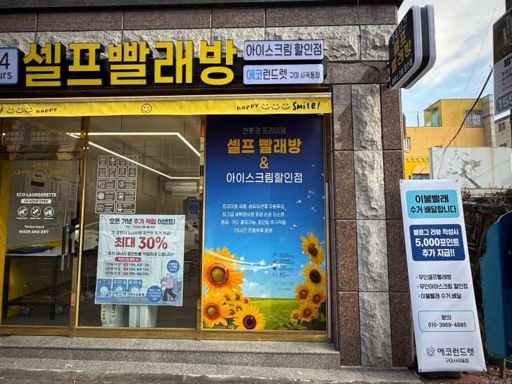  구미 사곡동 셀프 빨래방 찾다가 발견! 아이스크림 구미 사곡동점 같이 있는 에코런드렛 후기
