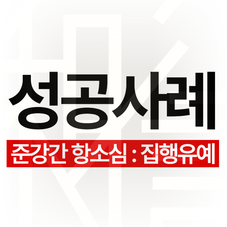  준강간 항소심, 1심 실형에서 집행유예로 석방된 사례