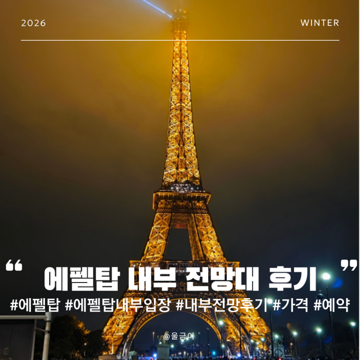  프랑스 파리 랜드마크 에펠탑 타워 내부 2층 전망대 입장료 야경 기념품 샵 방문 후기