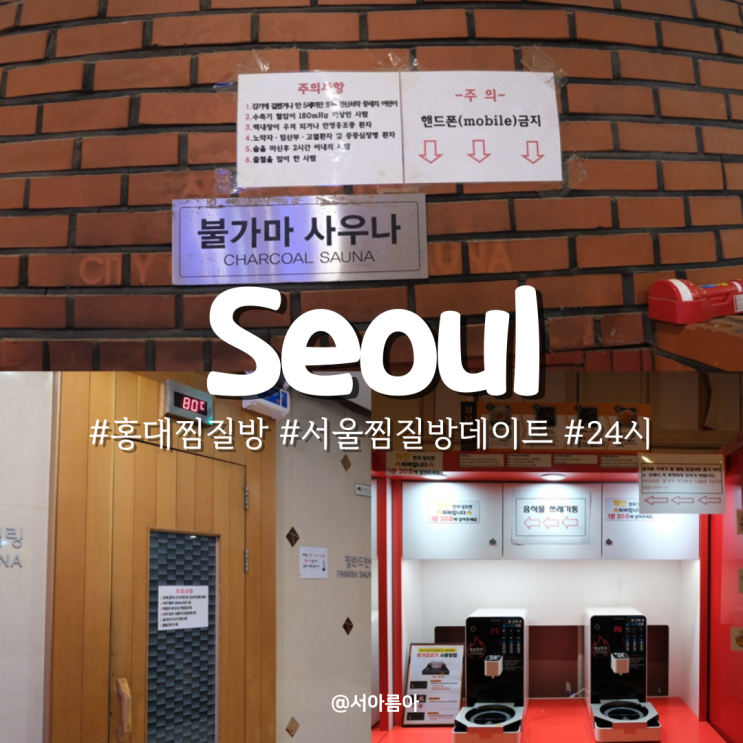  홍대 찜질방 ak몰 근처 24시 사우나 추천 서울 찜질방 데이트