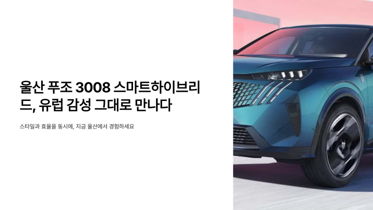  울산 푸조 3008 스마트하이브리드, 유럽 감성 그대로 만나다