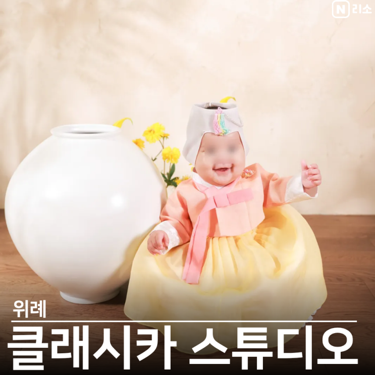  위례 사진관 아기 백일 한복 클래시카 스튜디오