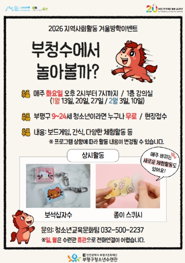 부평구청소년수련관, 2026년 겨울방학 이벤트 부청수에서 놀아볼까 진행