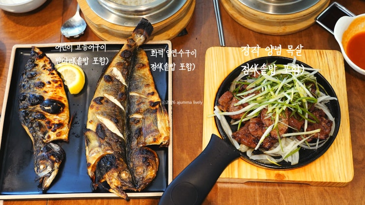  파주맛집 심학산 주차지옥인데도 줄 서는 이유? 모락모락돼지고등어 아이랑 방문한 솔직후기