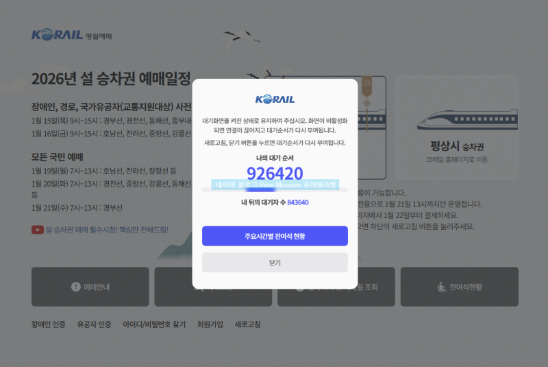 [2026 KTX 명절 티켓팅] 바뀐 설 승차권 예매 후기
