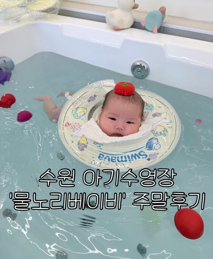 수원 아기 수영장 동탄 ‘물노리베이비’ 주차방법, 주말후기| 60일 아기 외출