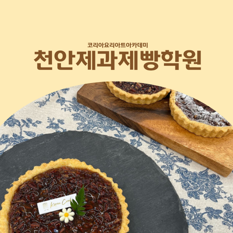  천안제과제빵학원 입시 준비를 어디서부터 해야 할지 고민이라면