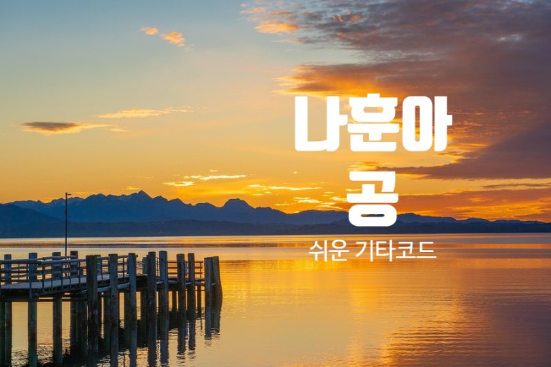 나훈아 공(空) 노래 가사, 노래 듣기, 쉬운 기타 코드 + 기타코드표