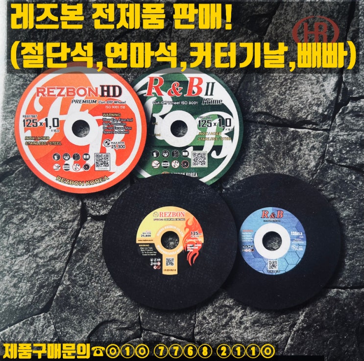  레즈본 전제품 판매(절단석,연마석,플랩디스크,빼빠,커터기날)