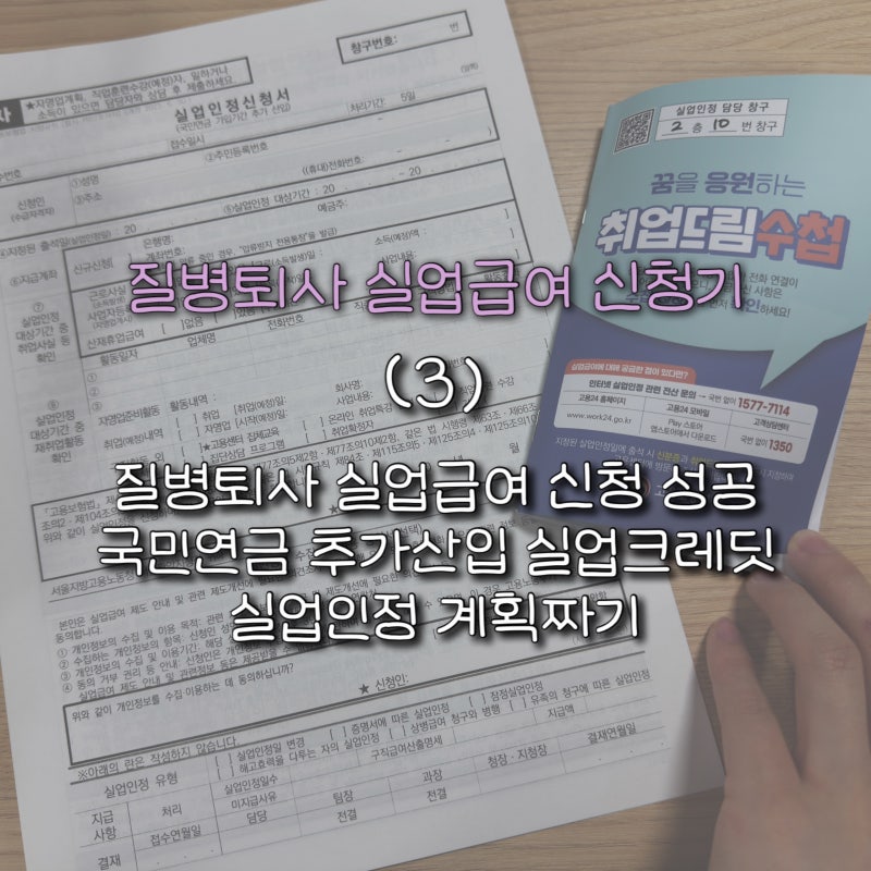 질병으로 인한 퇴사 실업급여 신청 후기 (3) 서울관악고용센터 | 1차 실업인정일 집체교육, 국....