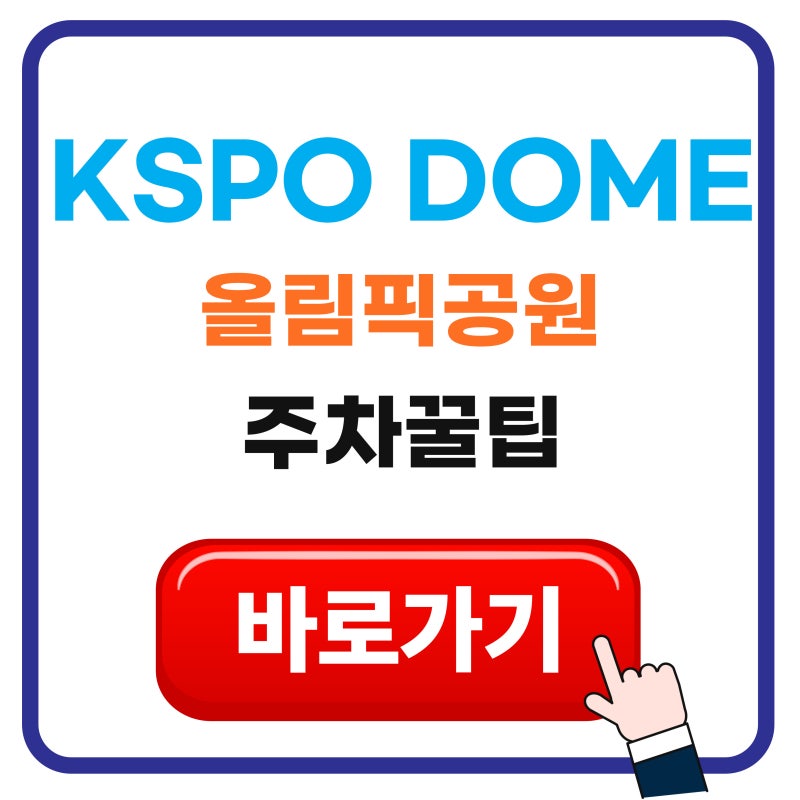 KSPO DOME(올림픽공원 체조경기장) 주차 꿀팁 총정리