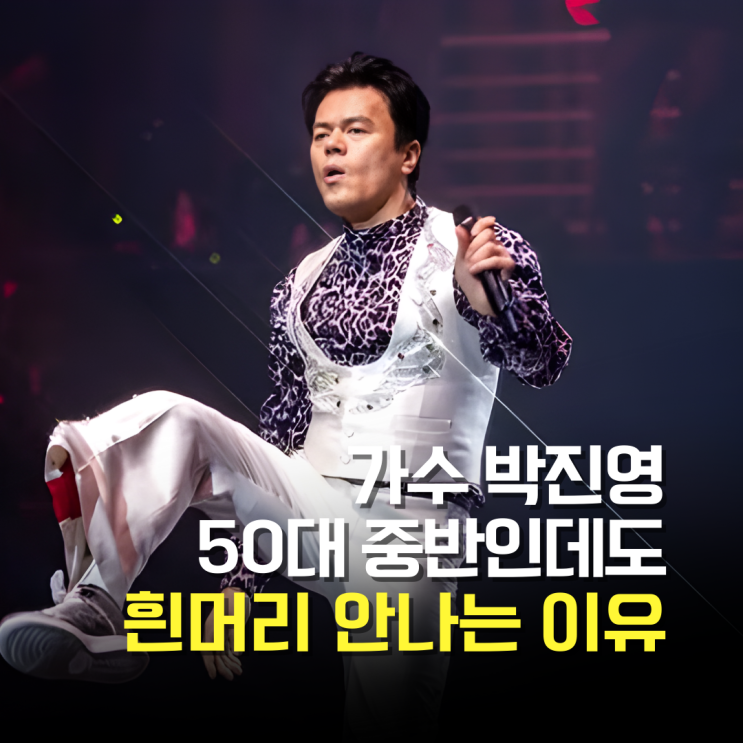  흰머리 나는 분들 주목, 가수 박진영처럼 관리 안 하면 백발 됩니다