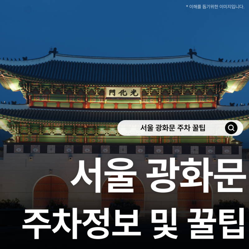 서울 광화문 인근 공영주차장 정보 및 주차비 반값 꿀팁 총정리