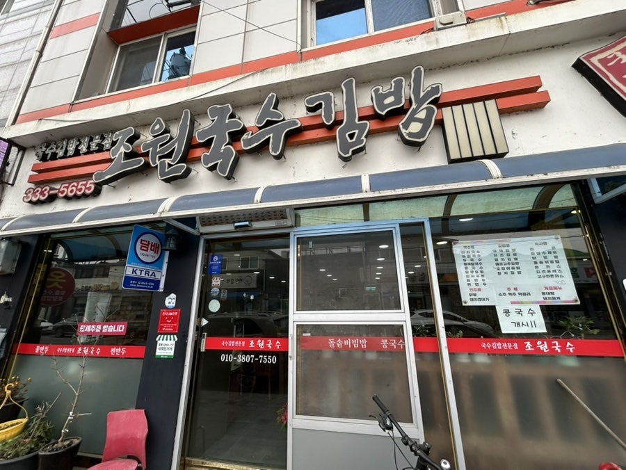 조원국수김밥 사진 1