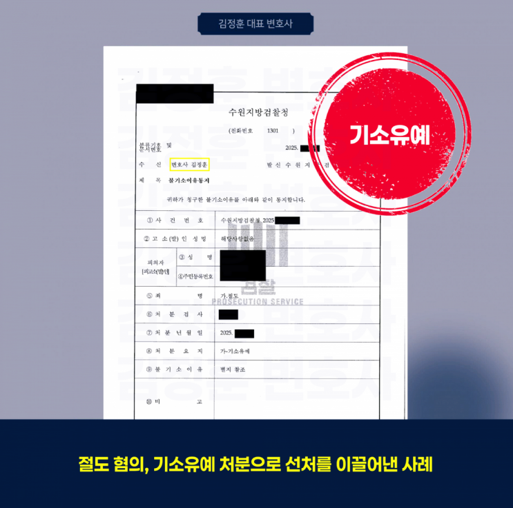  미성년자 절도 혐의, 기소유예 처분으로 마무리된 수원소년사건 판례