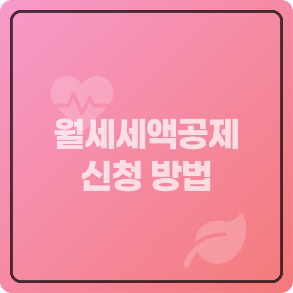  월세세액공제 집주인 동의 불필요, 눈치 안 보고 받는 법