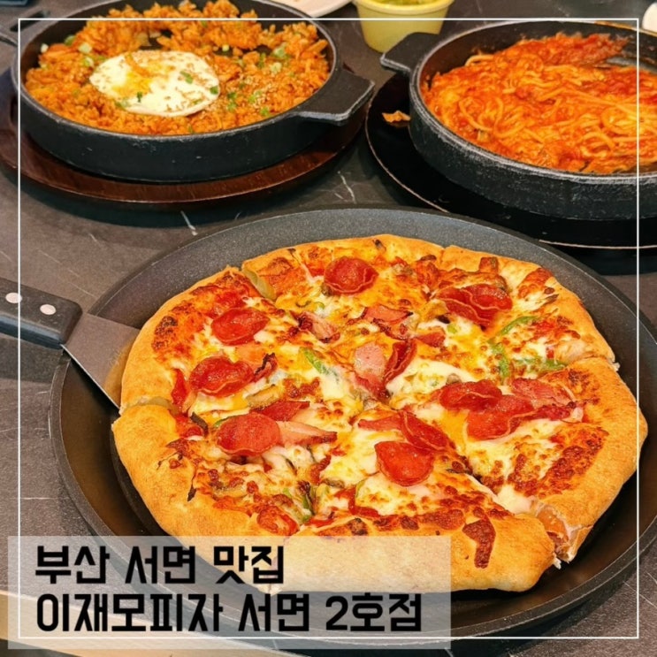  이재모피자 서면 2호점 별관 평일 웨이팅 후기, 메뉴 추천