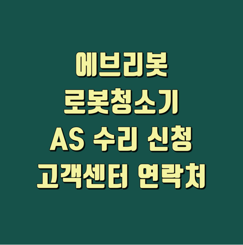 에브리봇 로봇청소기 AS 고장 수리 신청 및 고객센터 연락처