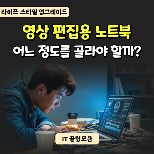 "프리미어 프로가 멈춘다면?" 영상 편집용 노트북 추천 및 사양 성능조건