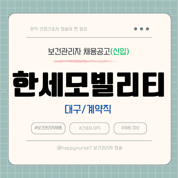  [계약직,신입] 한세모빌리티 보건관리자 채용(기업리뷰, 물리치료사, 대구)