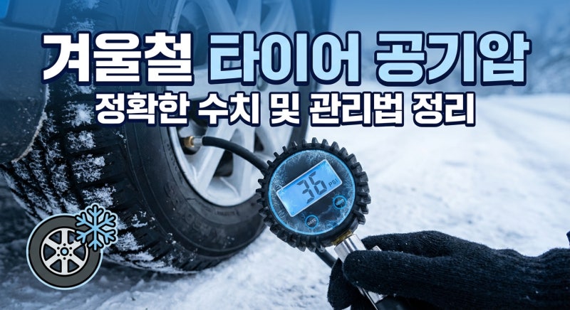 겨울철 타이어 공기압 수치 및 관리법 정리