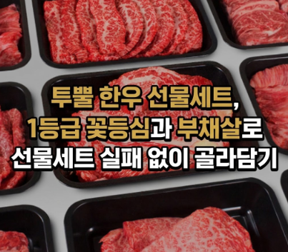  투뿔 한우 선물세트, 1등급 꽃등심과 부채살로 선물세트 실패 없이 골라담기