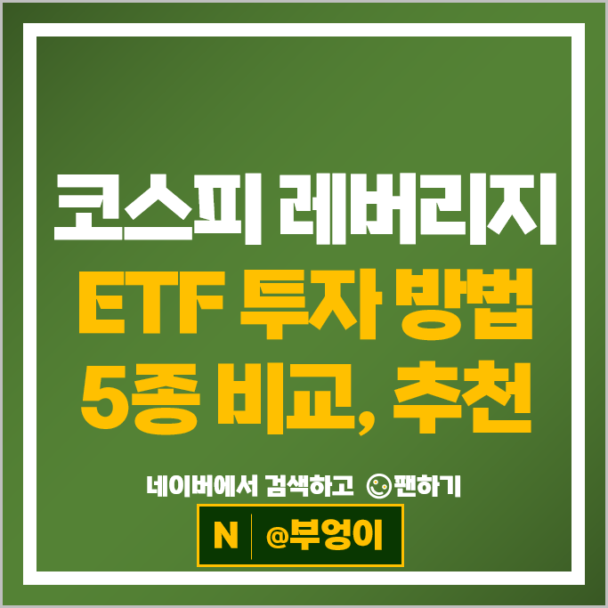 국내 코스피 200 레버리지 ETF 투자 방법 추천