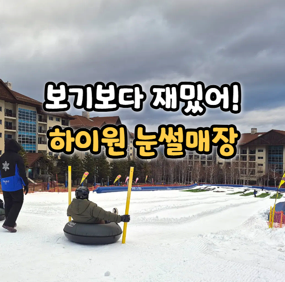  하이원 리조트 눈썰매장 후기 스키장 이용 정보 주차 및 준비물