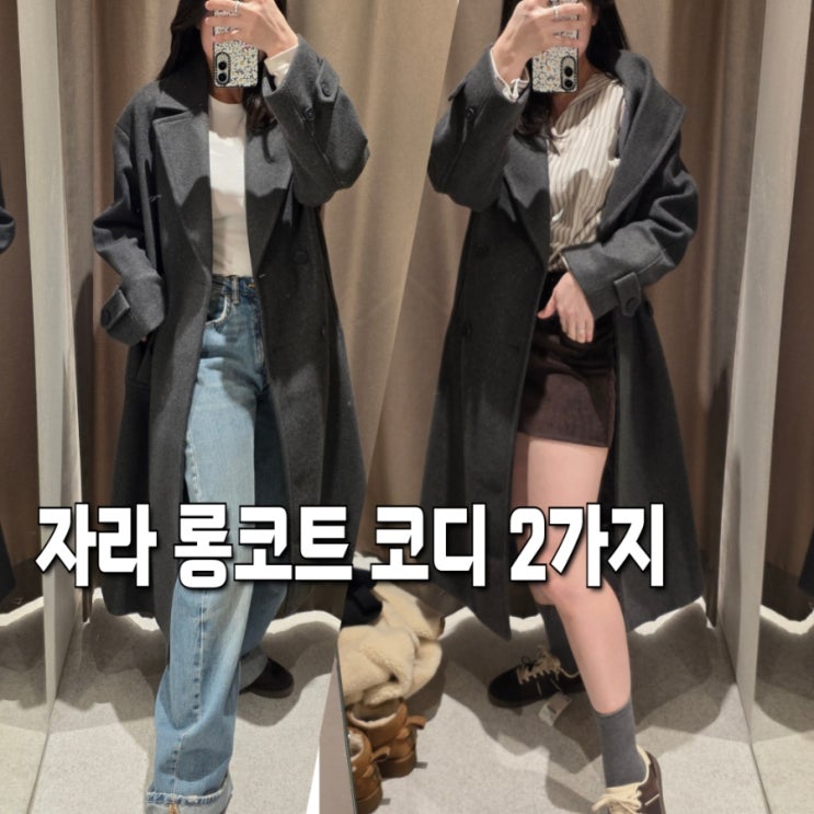  자라 롱코트 솔직 후기, 여성 그레이코트 코디, 실패 없는 이유