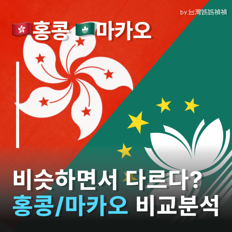  홍콩 마카오 나라, 비슷해 보이지만 완전 다른 두 나라 총정리 홍콩 마카오 차이점