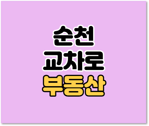  순천교차로 부동산 사이트 아파트 매물 실거래가 가격 조회 방법