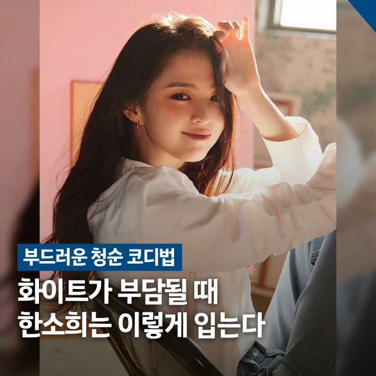  청순 패션의 기준.. 부드러운 화이트 한소희 코디법