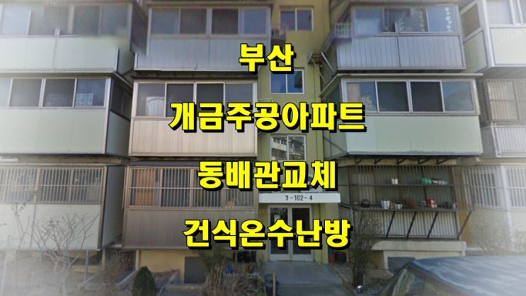부산 개금 아파트 동 배관 누수, 건식 온수난방 공법으로 당일 시공/ 성진 에너지