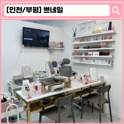 부평 네일 쁘네일