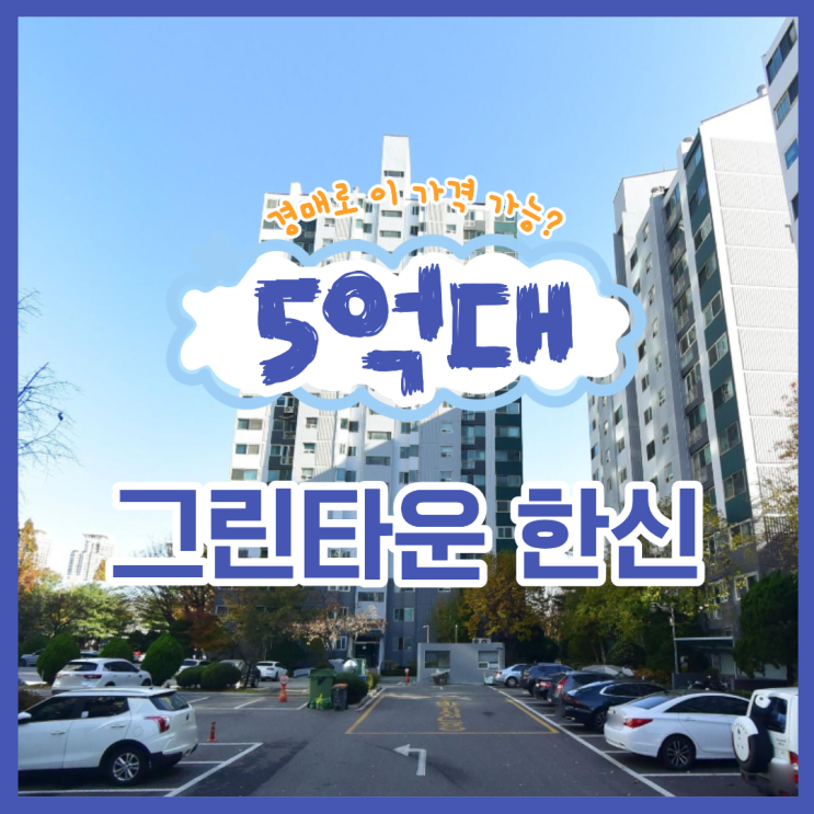  부천아파트매매 그린타운 한신 급매
