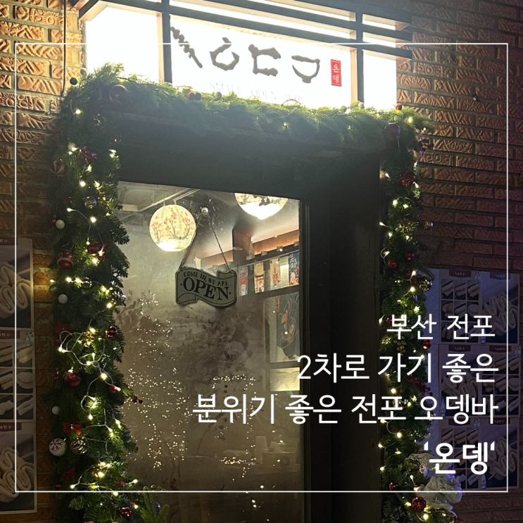  ［부산 전포］ 2차로 가기 좋은 감성 술집 전포 오뎅바  '온뎅', 메뉴 추천