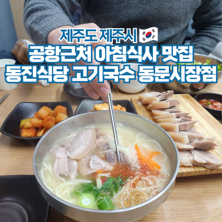  제주도 공항근처 아침식사 고기국수 맛집 동문시장 동진식당
