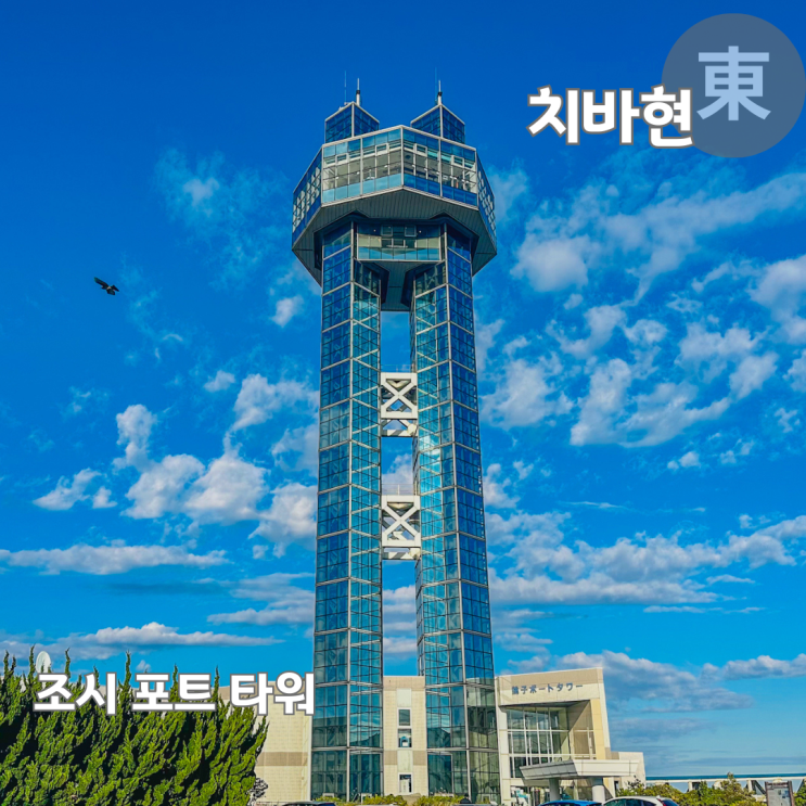  일본 소도시 여행 도쿄 근교 조시 가볼만한곳 조시포트타워