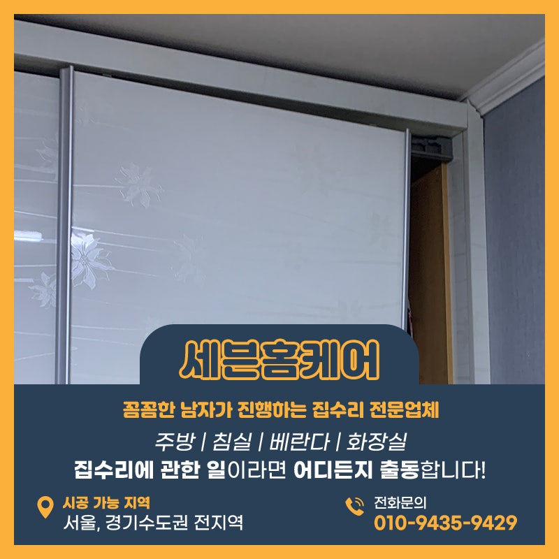 붙박이장수리업체 슬라이딩도어 레일 이탈 교체작업진행 후기