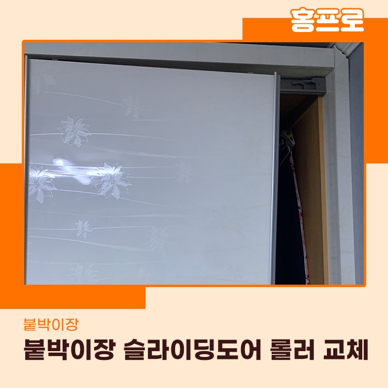 붙박이장롤러교체 분당판교 현장 슬라이딩도어 문제로