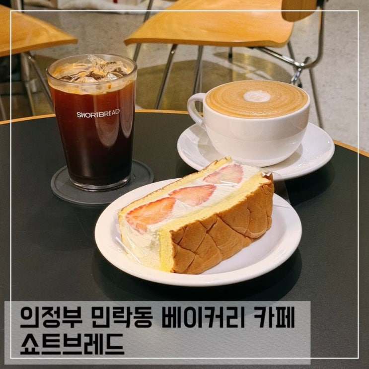  의정부 민락동 베이커리 카페 쇼트브레드 조용한 브런치카페 추천