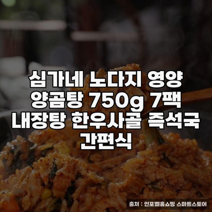  심가네 노다지 영양 양곰탕 간편식 활용 팁