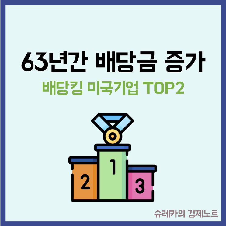  63년간 배당금을 증가시킨 알짜 미국기업 TOP2