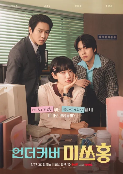  "언더커버 미쓰홍 넷플릭스 업로드?" tvN 토일 드라마 다시보기 및 OTT 정보
