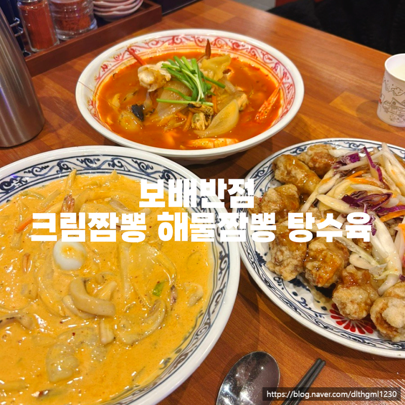 보배반점 크림짬뽕 해물짬뽕 탕수육 칼로리