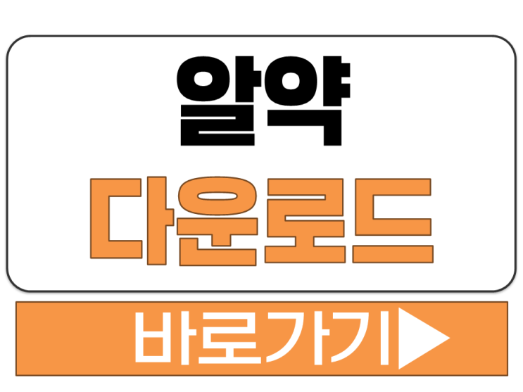  알약 무료 백신 PC 최신 버전 다운로드 설치 공식 사이트 주소 링크 바로가기
