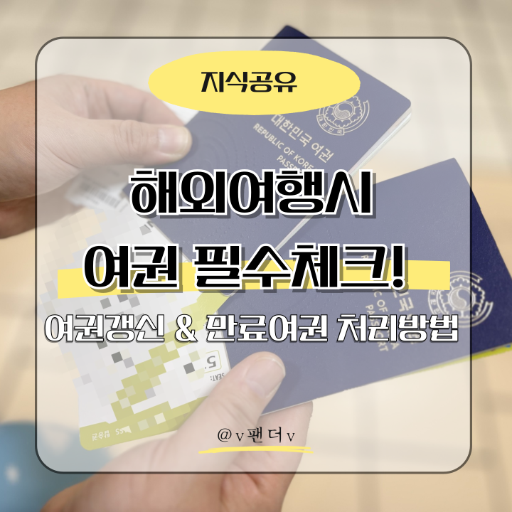  여권 갱신하셨나요? 해외여행 전 여권체크 필수!!! - 해외여행 전 체크 & 만료여권 처리방법