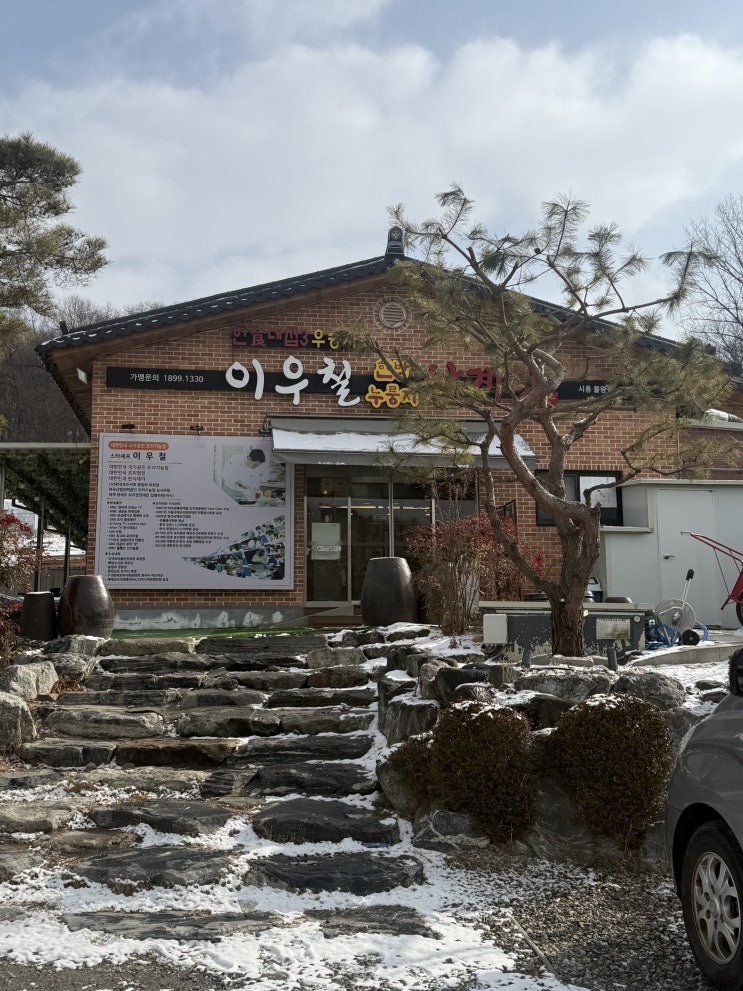  [경기시흥맛집] 누룽지삼계탕 맛있게 먹은 날, 물왕동 맛집 이우철한방누룽지삼계탕 시흥물왕점 방문후기