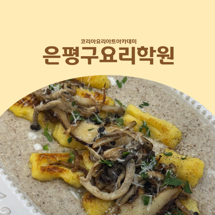  은평구요리학원 입소문 난 쿠킹클래스, 바로 여기!